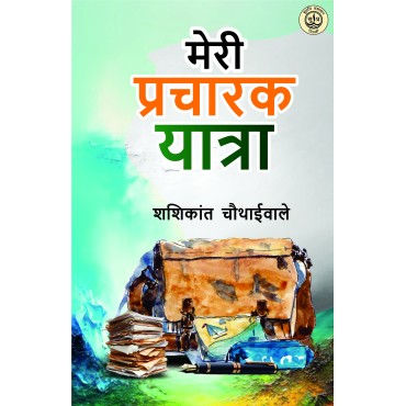 Meri Pracharak Yatra